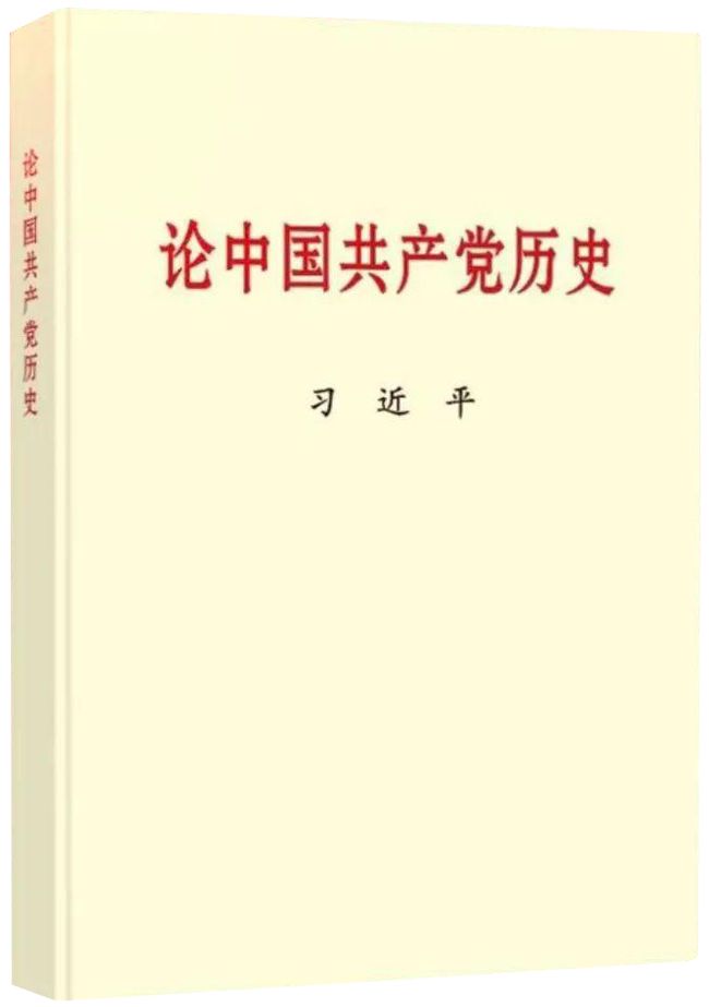 論中國共產黨歷史