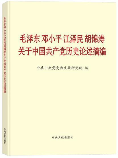 中國共產黨歷史論述摘編